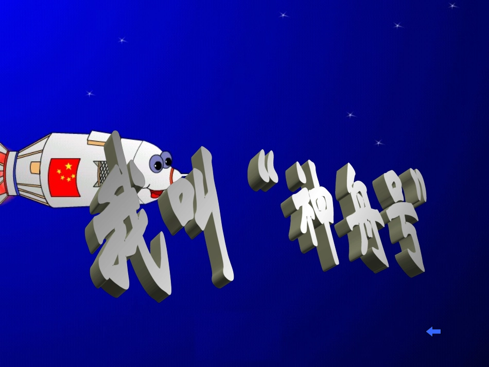 4《我叫“神舟号”》ppt_第1页