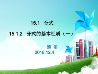 分式的基本性质应用：约分、通分