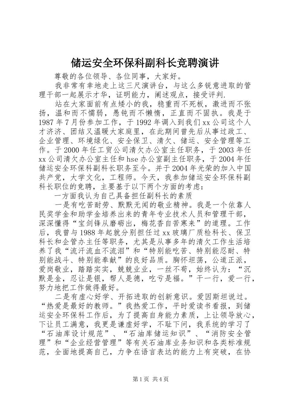 储运安全环保科副科长竞聘演讲_第1页