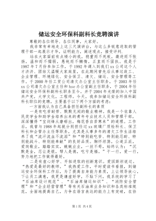 储运安全环保科副科长竞聘演讲