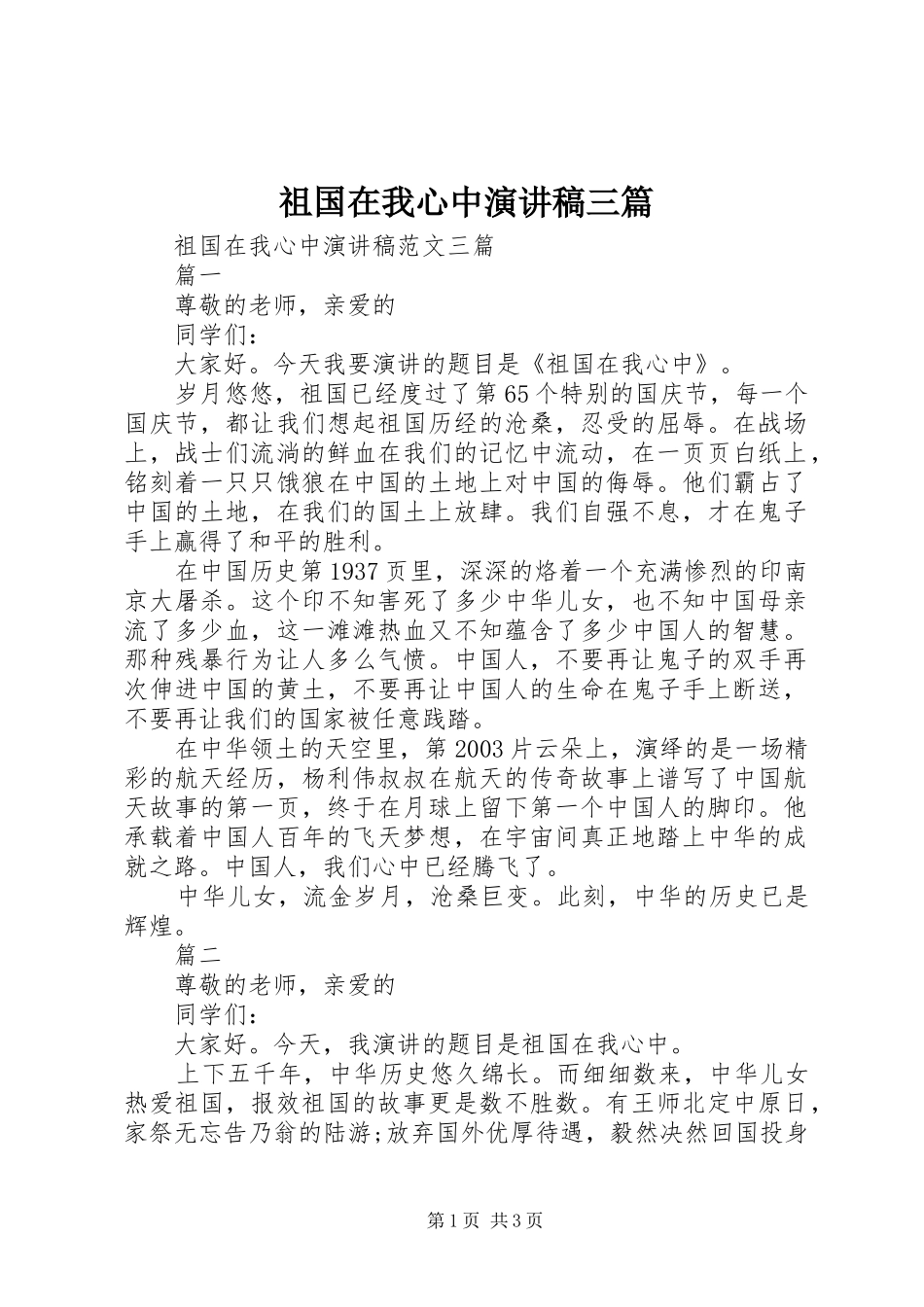 祖国在我心中演讲稿三篇_第1页