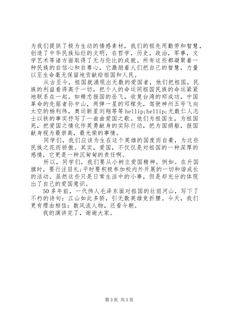 祖国在我心中演讲稿三篇_第3页