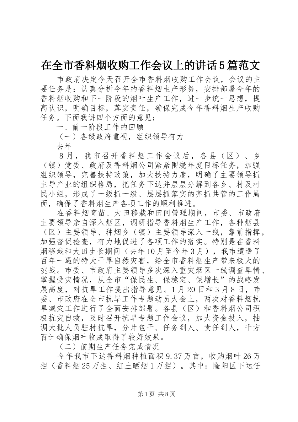 在全市香料烟收购工作会议上的讲话5篇范文_第1页