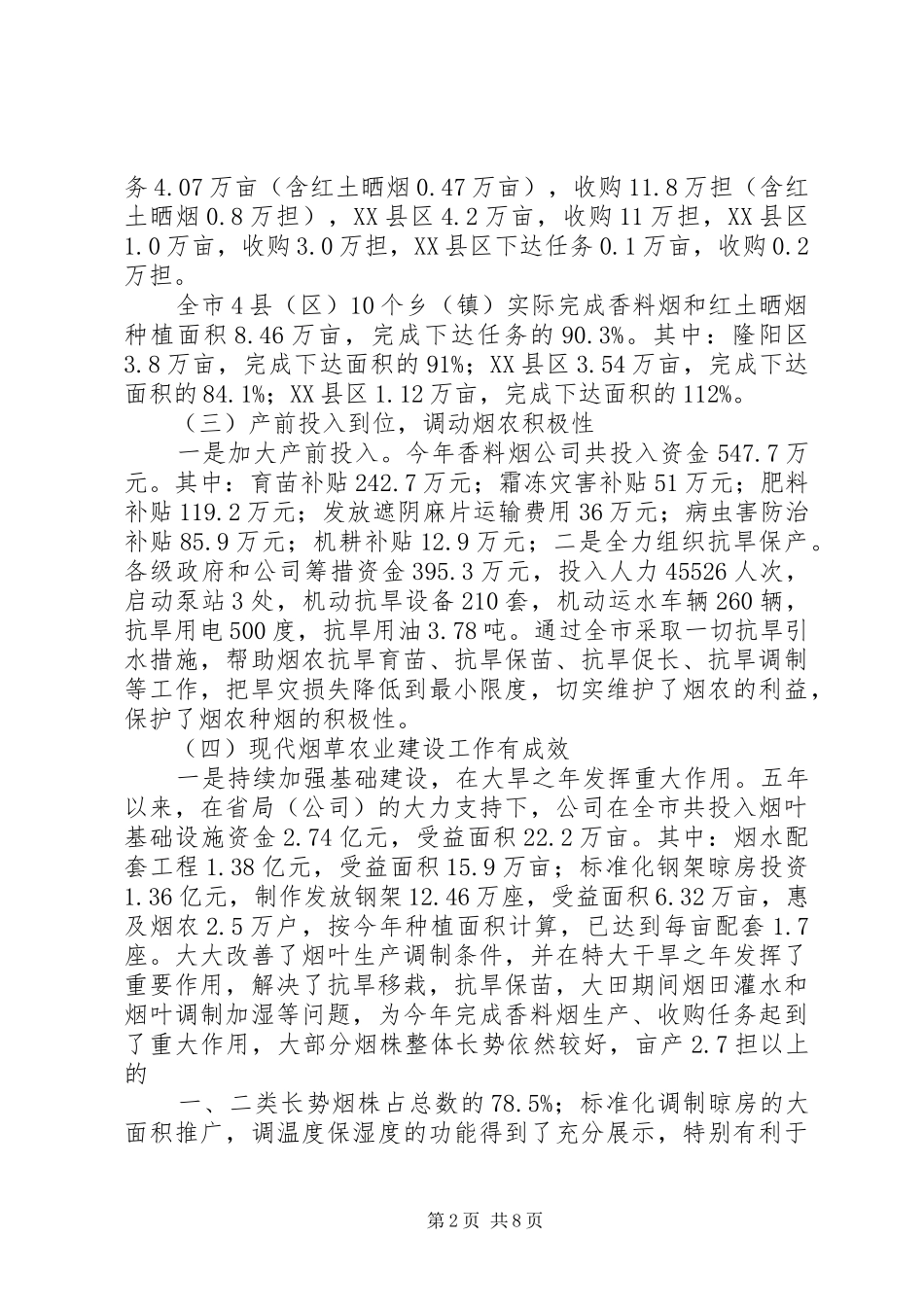 在全市香料烟收购工作会议上的讲话5篇范文_第2页