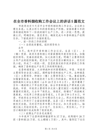 在全市香料烟收购工作会议上的讲话5篇范文