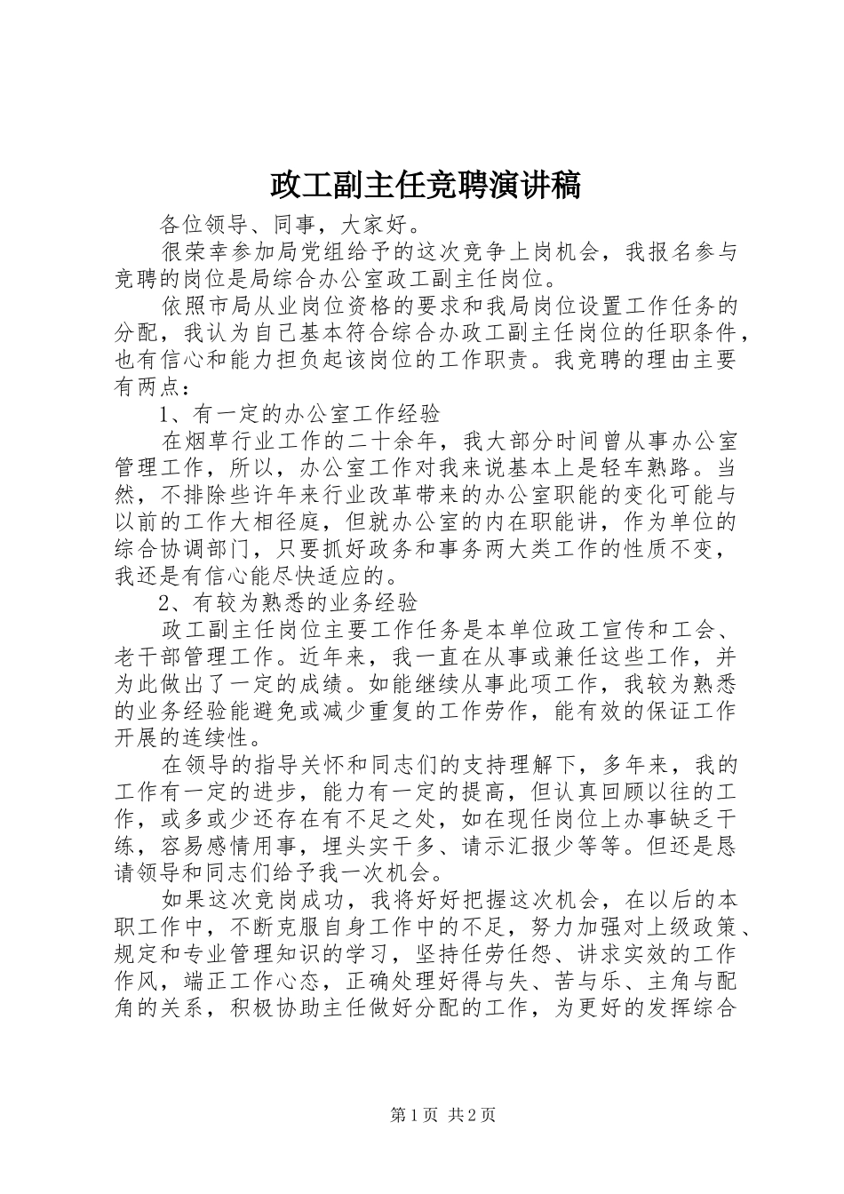 政工副主任竞聘演讲稿_第1页