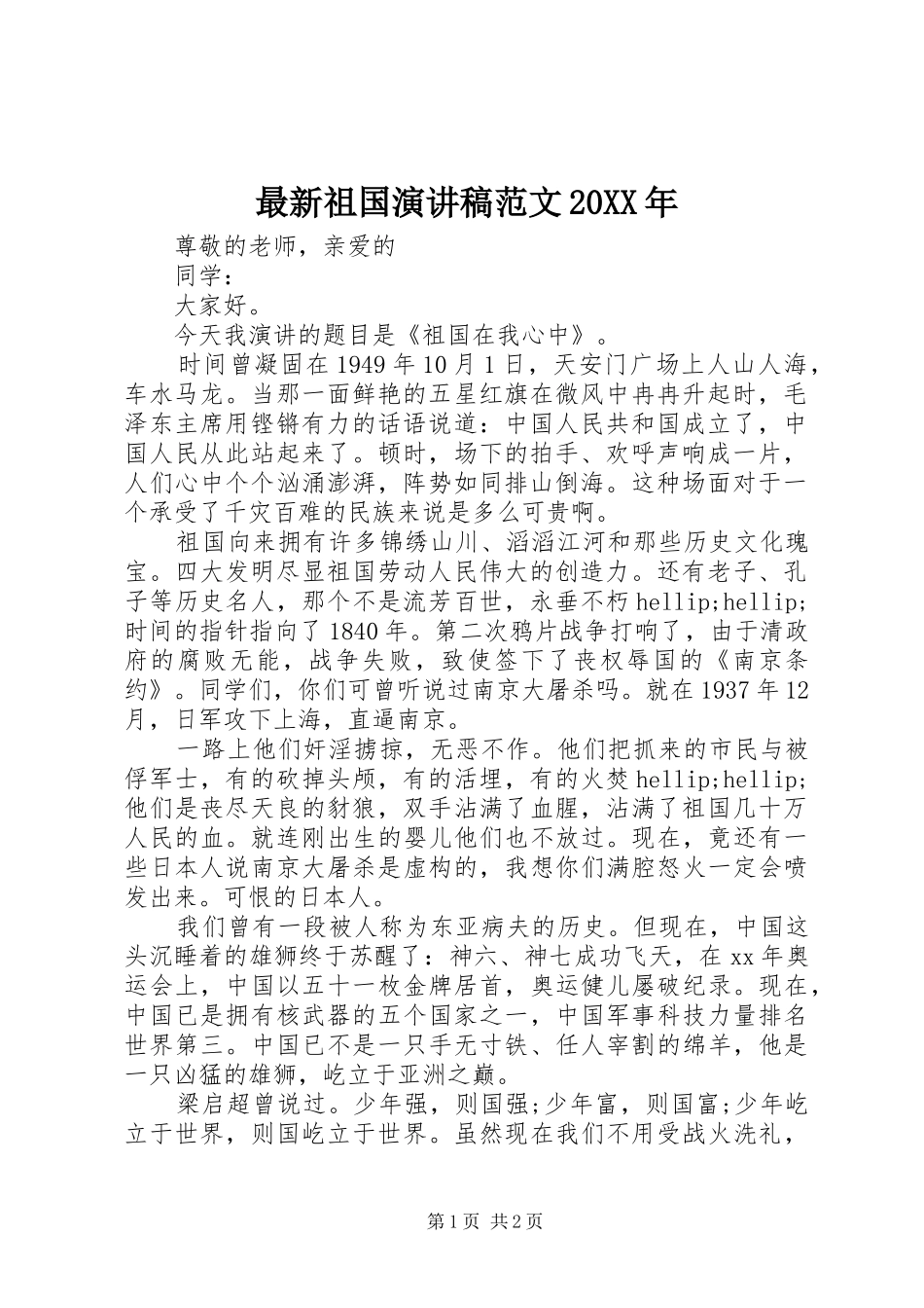 最新祖国演讲稿范文20XX年_第1页