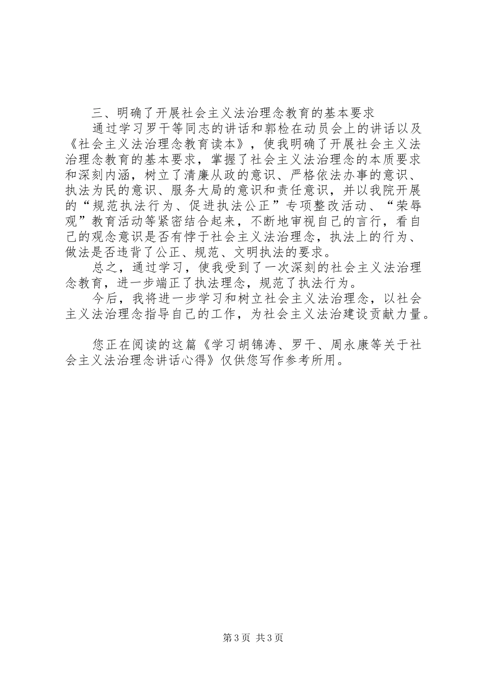 学习关于社会主义法治理念讲话心得_第3页