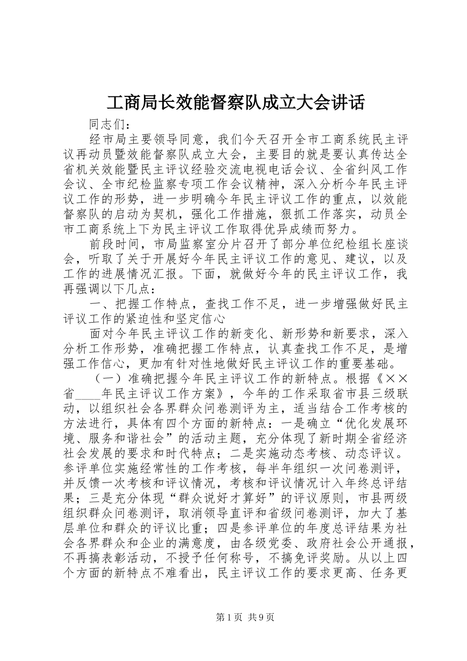 工商局长效能督察队成立大会讲话_第1页