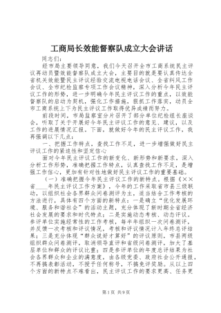 工商局长效能督察队成立大会讲话
