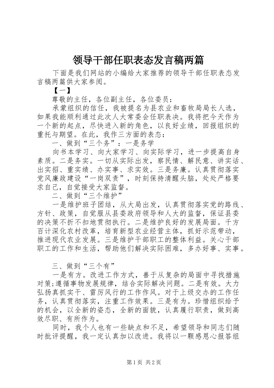 领导干部任职表态发言稿两篇_第1页