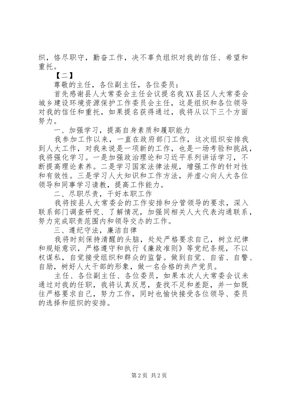 领导干部任职表态发言稿两篇_第2页