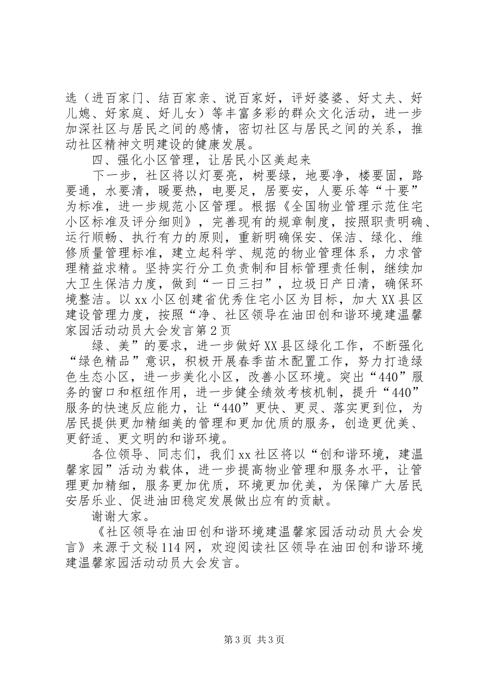社区领导在油田创和谐环境建温馨家园活动动员大会发言_第3页