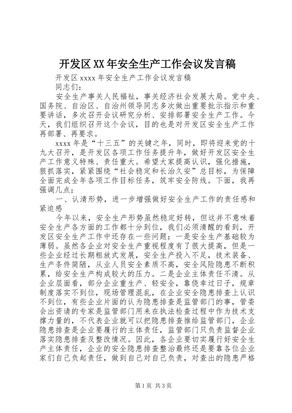 开发区XX年安全生产工作会议发言稿_第1页