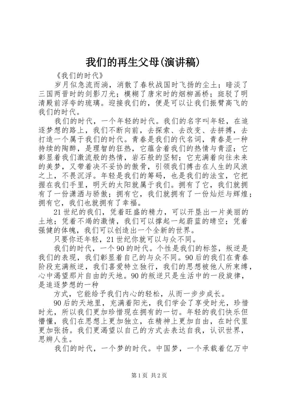 我们的再生父母(演讲稿)_第1页