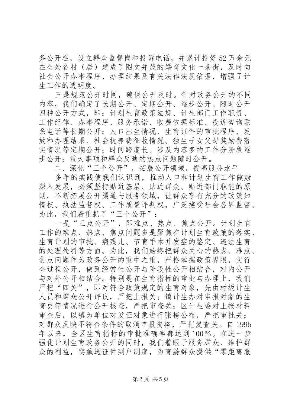 政务公开工作经验交流会典型发言材料(计生委)_第2页