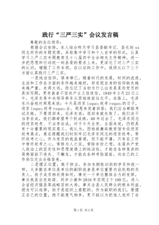 践行“三严三实”会议发言稿