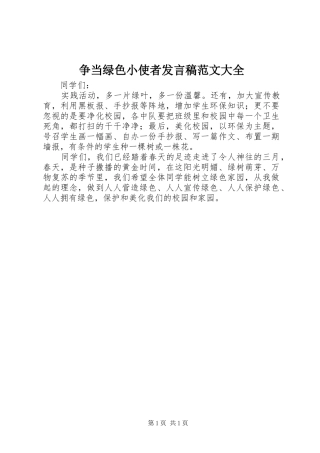 争当绿色小使者发言稿范文大全