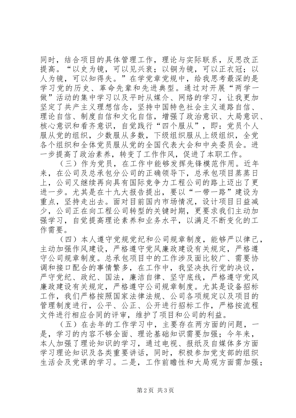 项目部普通党员民主评议对照检查发言提纲_第2页