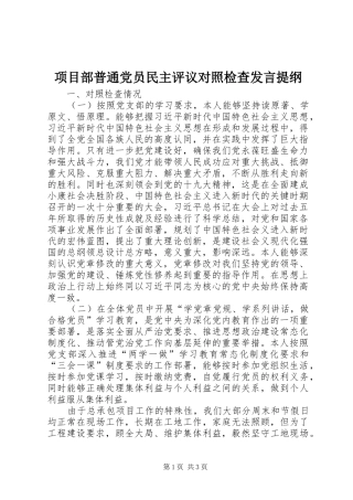 项目部普通党员民主评议对照检查发言提纲