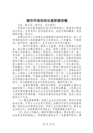 城市环保局局长就职演讲稿