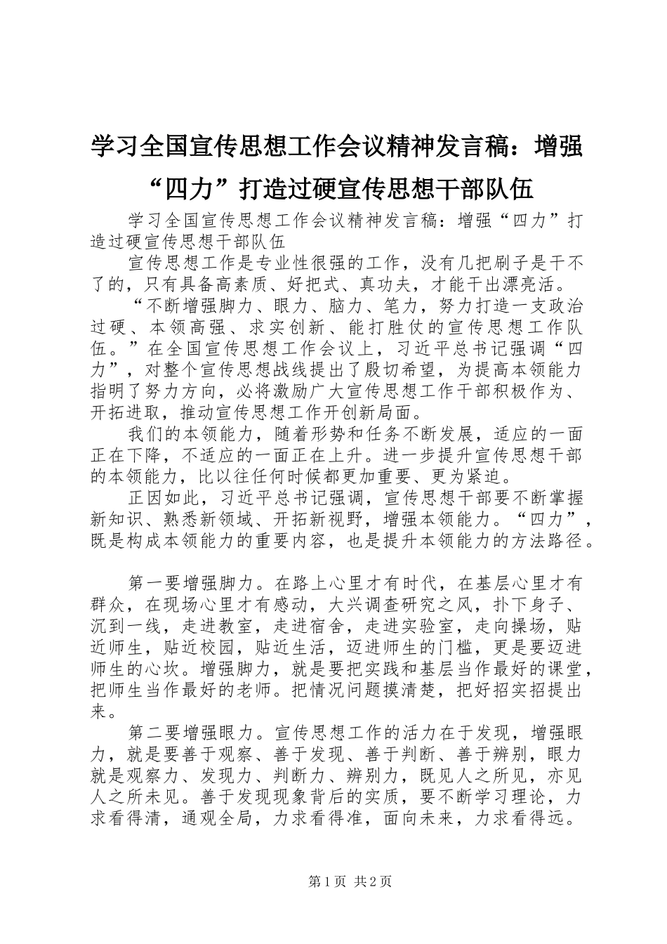 学习全国宣传思想工作会议精神发言稿：增强“四力”打造过硬宣传思想干部队伍_第1页