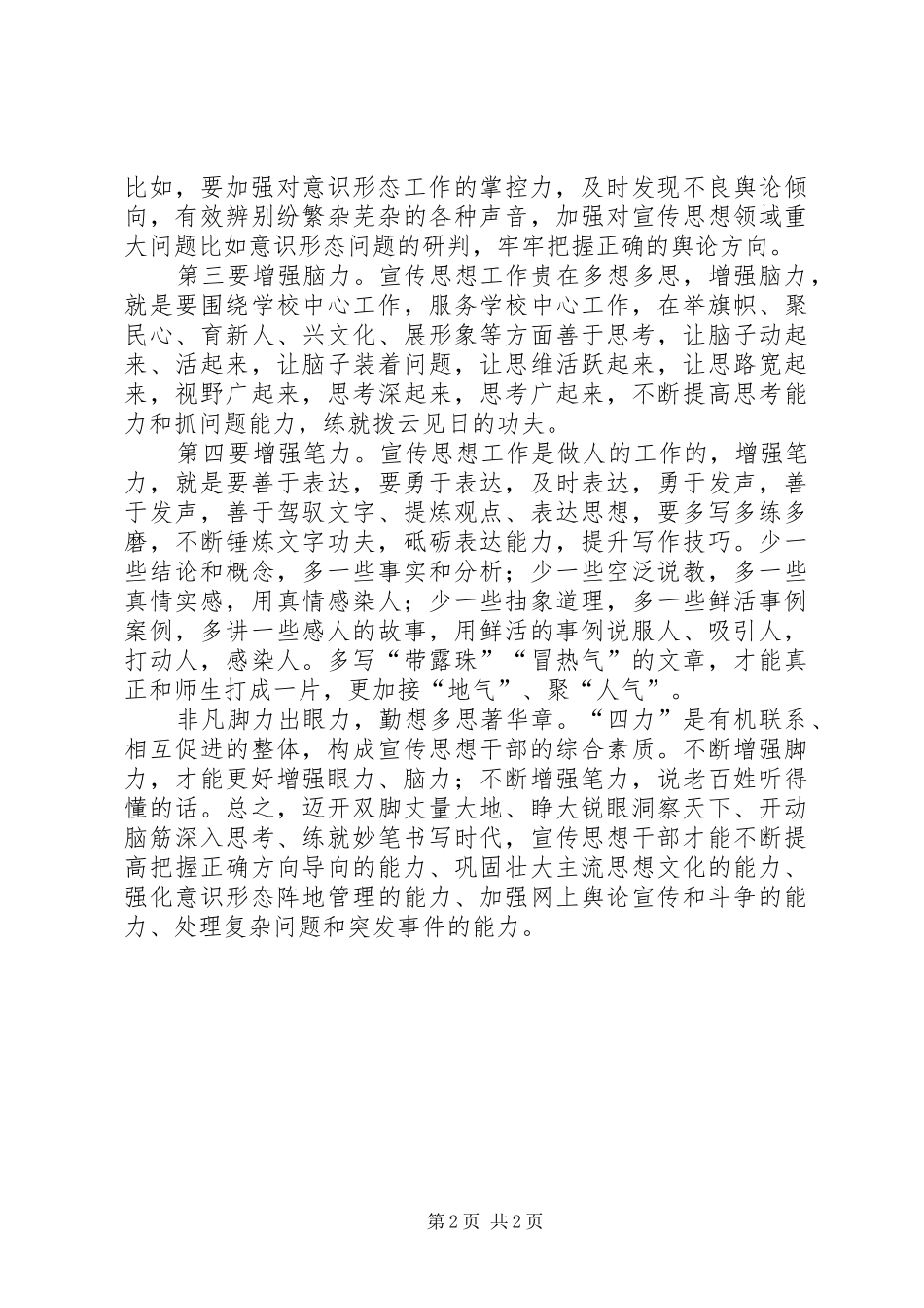 学习全国宣传思想工作会议精神发言稿：增强“四力”打造过硬宣传思想干部队伍_第2页