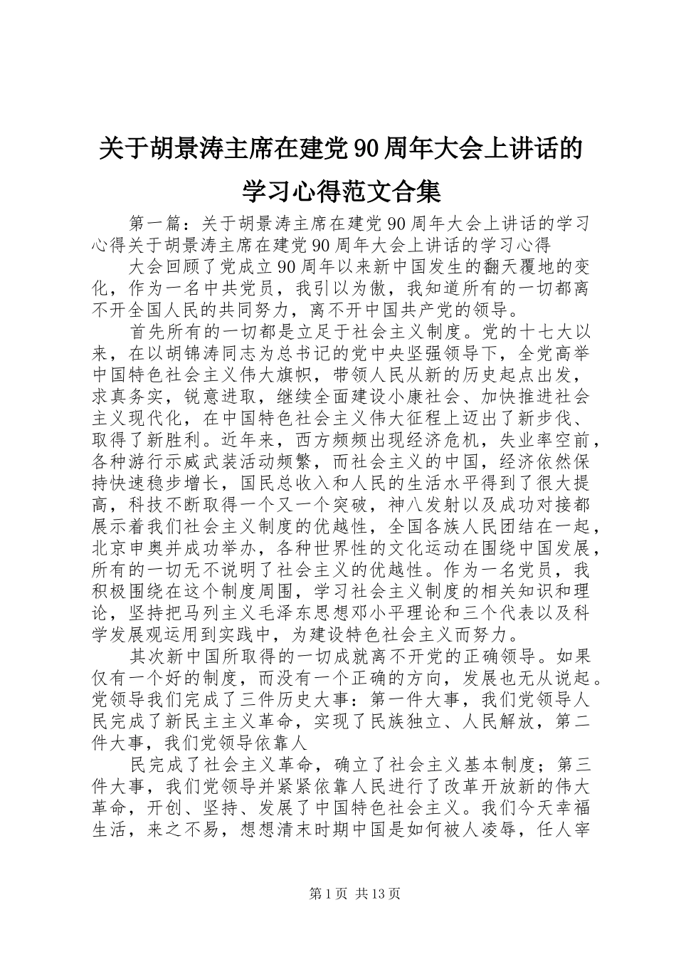 关于胡景涛主席在建党90周年大会上讲话的学习心得范文合集_第1页
