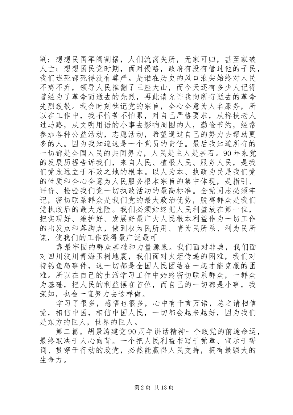关于胡景涛主席在建党90周年大会上讲话的学习心得范文合集_第2页