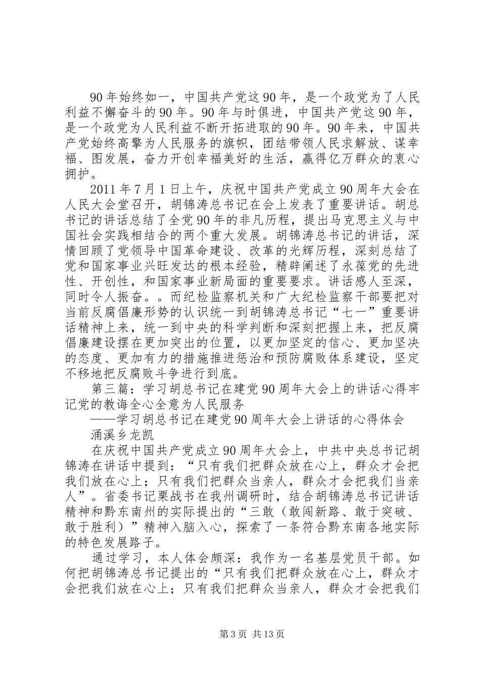关于胡景涛主席在建党90周年大会上讲话的学习心得范文合集_第3页