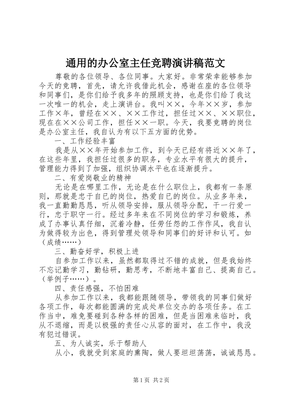 通用的办公室主任竞聘演讲稿范文_第1页