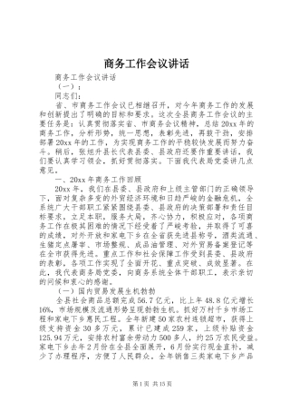商务工作会议讲话