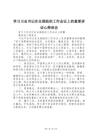 学习习总书记在全国组织工作会议上的重要讲话心得体会
