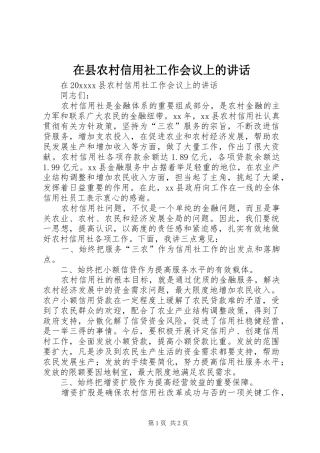在县农村信用社工作会议上的讲话