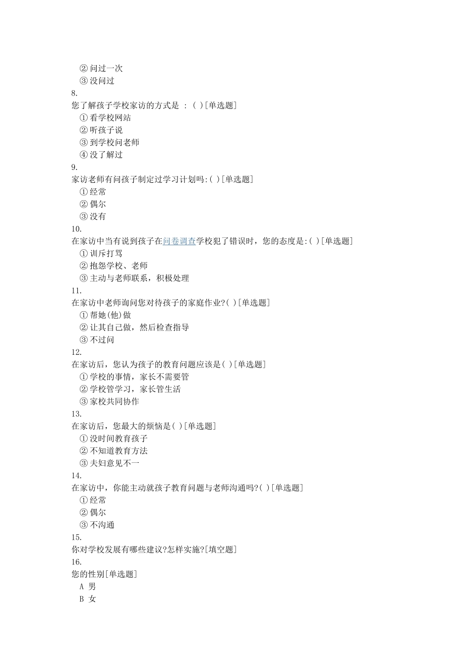 初中生家访问卷调查_第2页