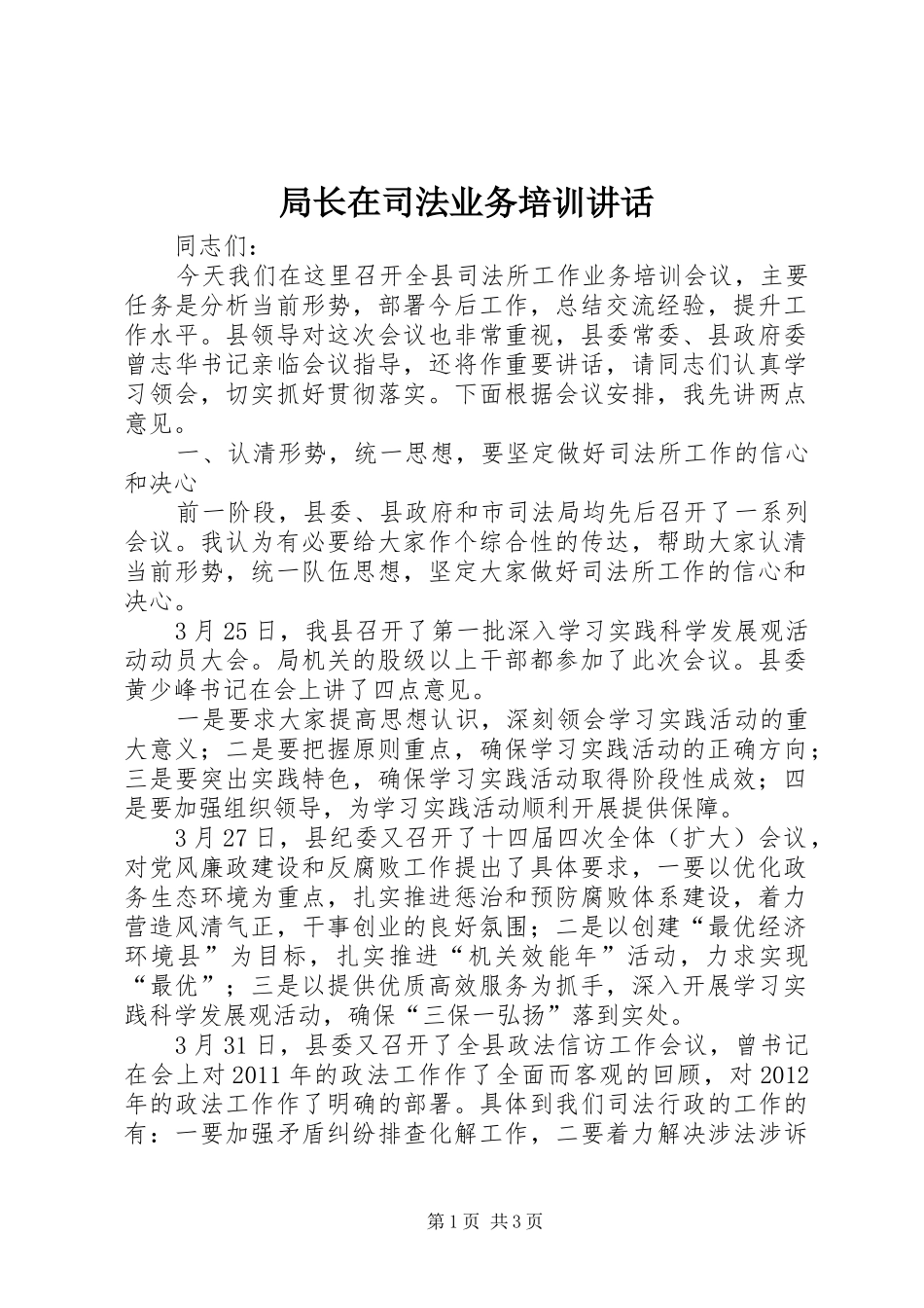 局长在司法业务培训讲话_第1页