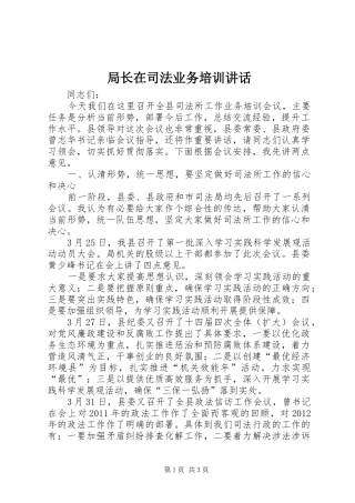 局长在司法业务培训讲话