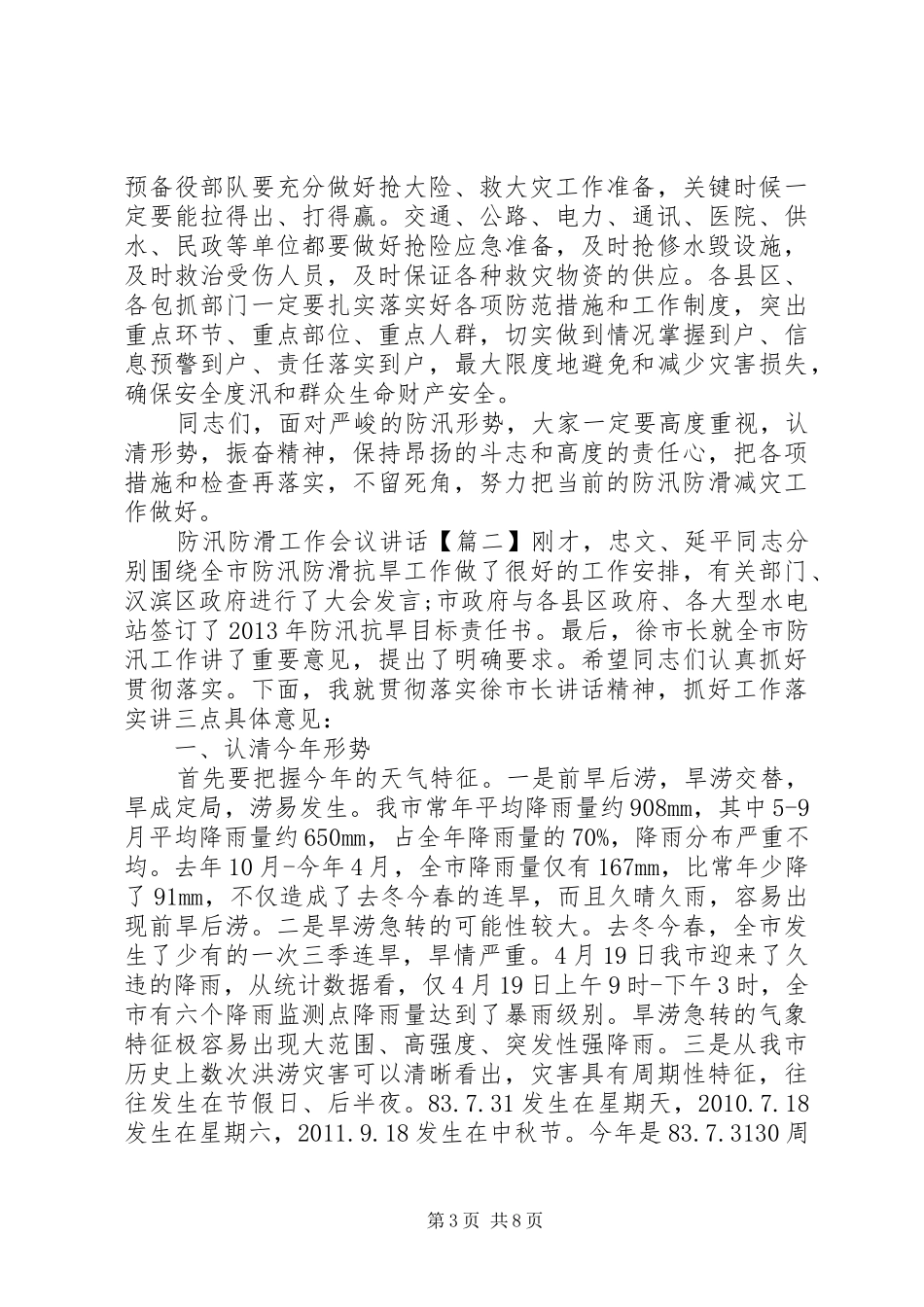防汛防滑工作会议讲话_第3页