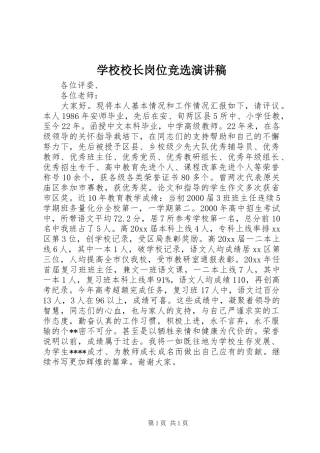 学校校长岗位竞选演讲稿