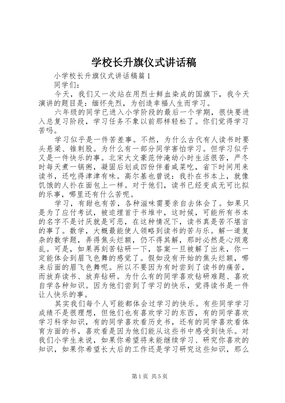 学校长升旗仪式讲话稿_第1页