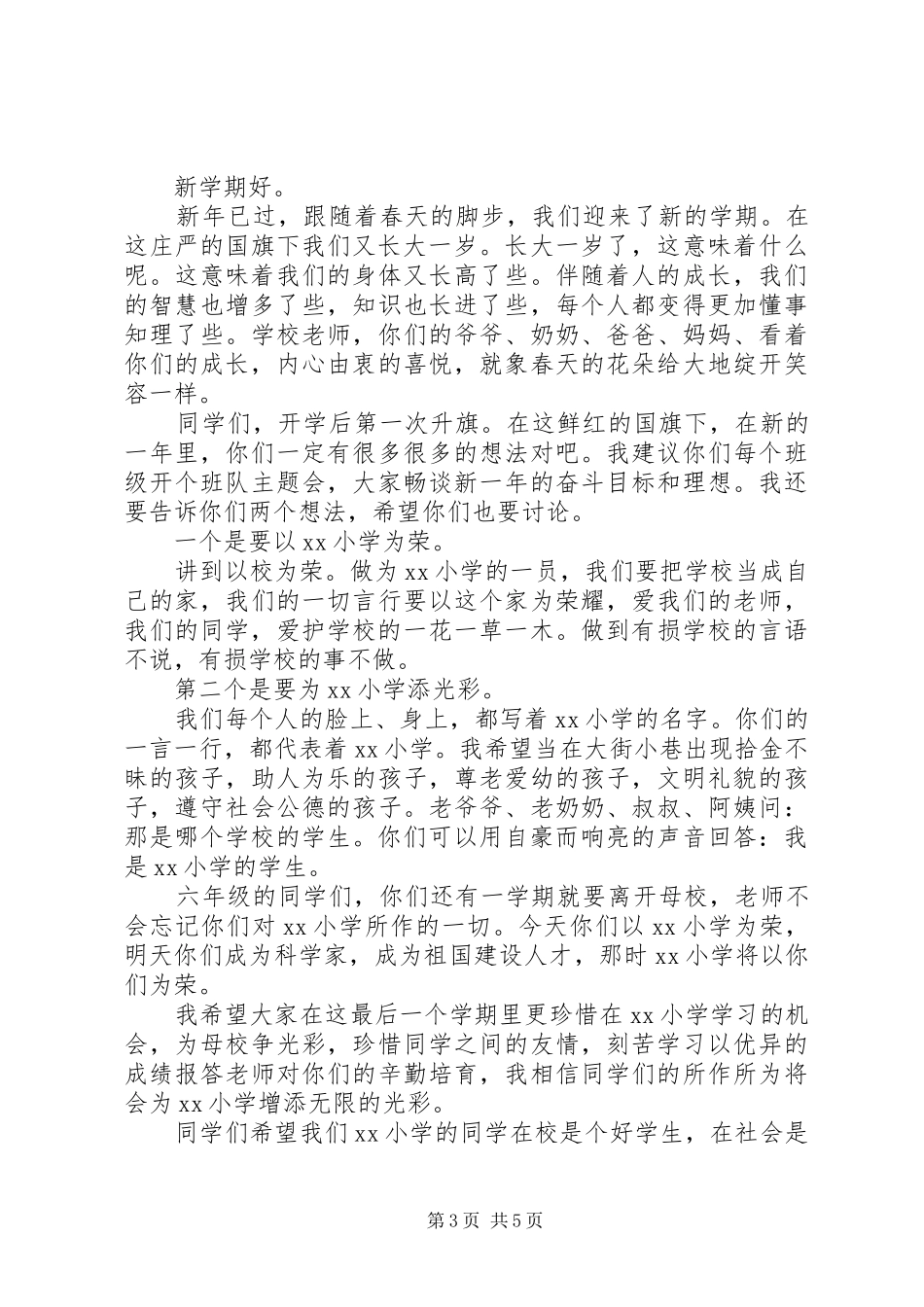 学校长升旗仪式讲话稿_第3页