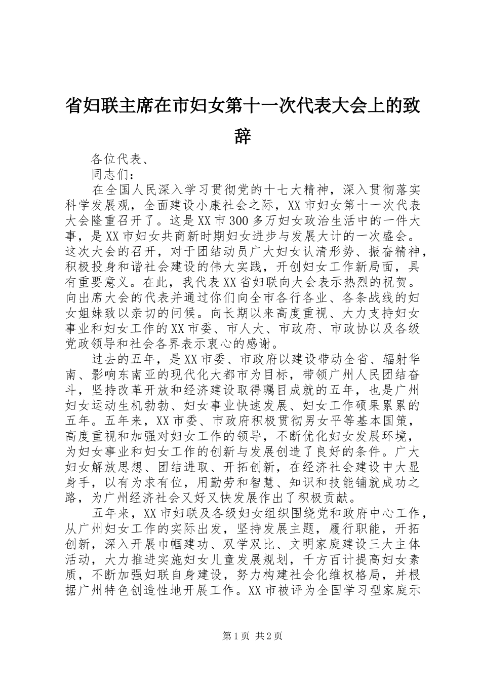 省妇联主席在市妇女第十一次代表大会上的致辞_第1页