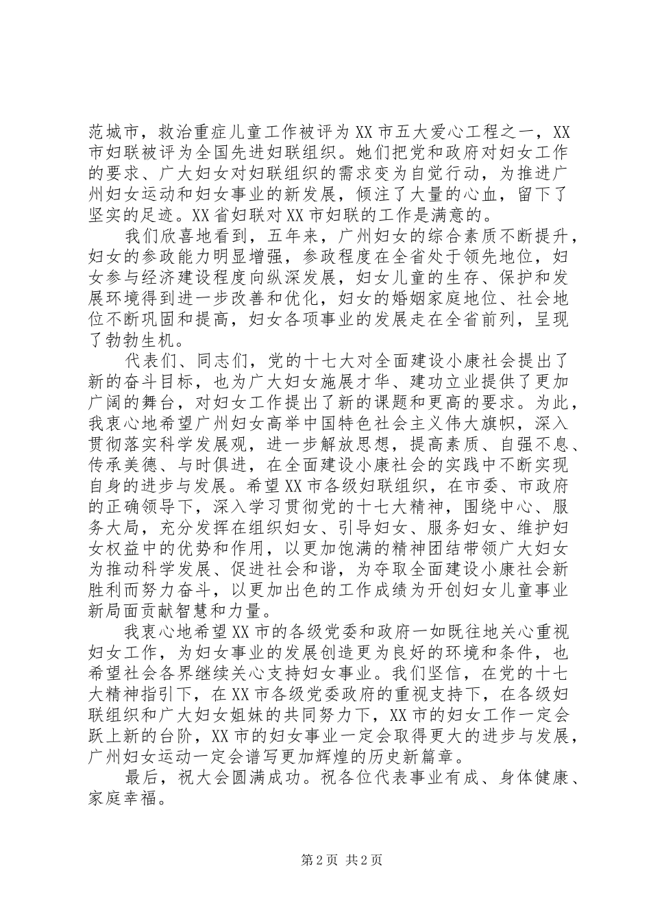 省妇联主席在市妇女第十一次代表大会上的致辞_第2页