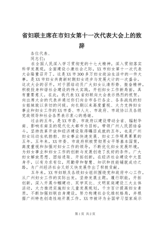 省妇联主席在市妇女第十一次代表大会上的致辞