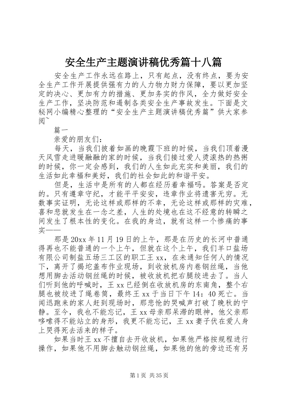 安全生产主题演讲稿优秀篇十八篇_第1页
