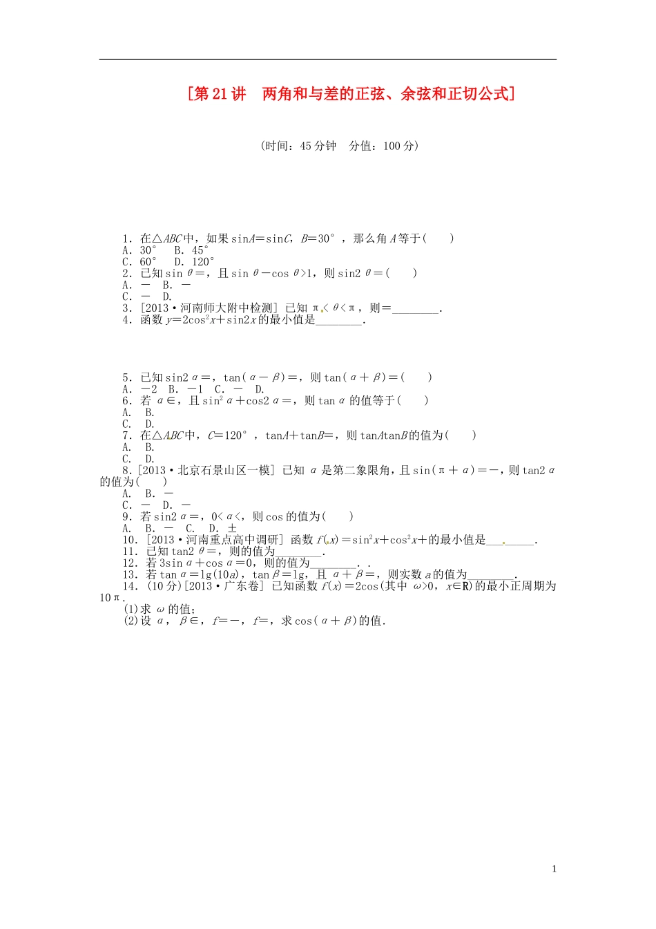 【备战2014】高中数学-第21讲-两角和与差的正弦、余弦和正切公式配套试题(含解析)理-新人教B版_第1页