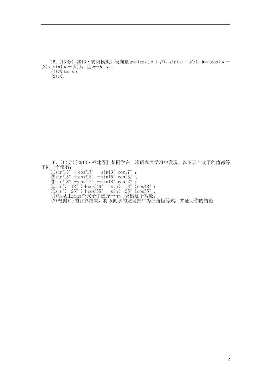 【备战2014】高中数学-第21讲-两角和与差的正弦、余弦和正切公式配套试题(含解析)理-新人教B版_第2页