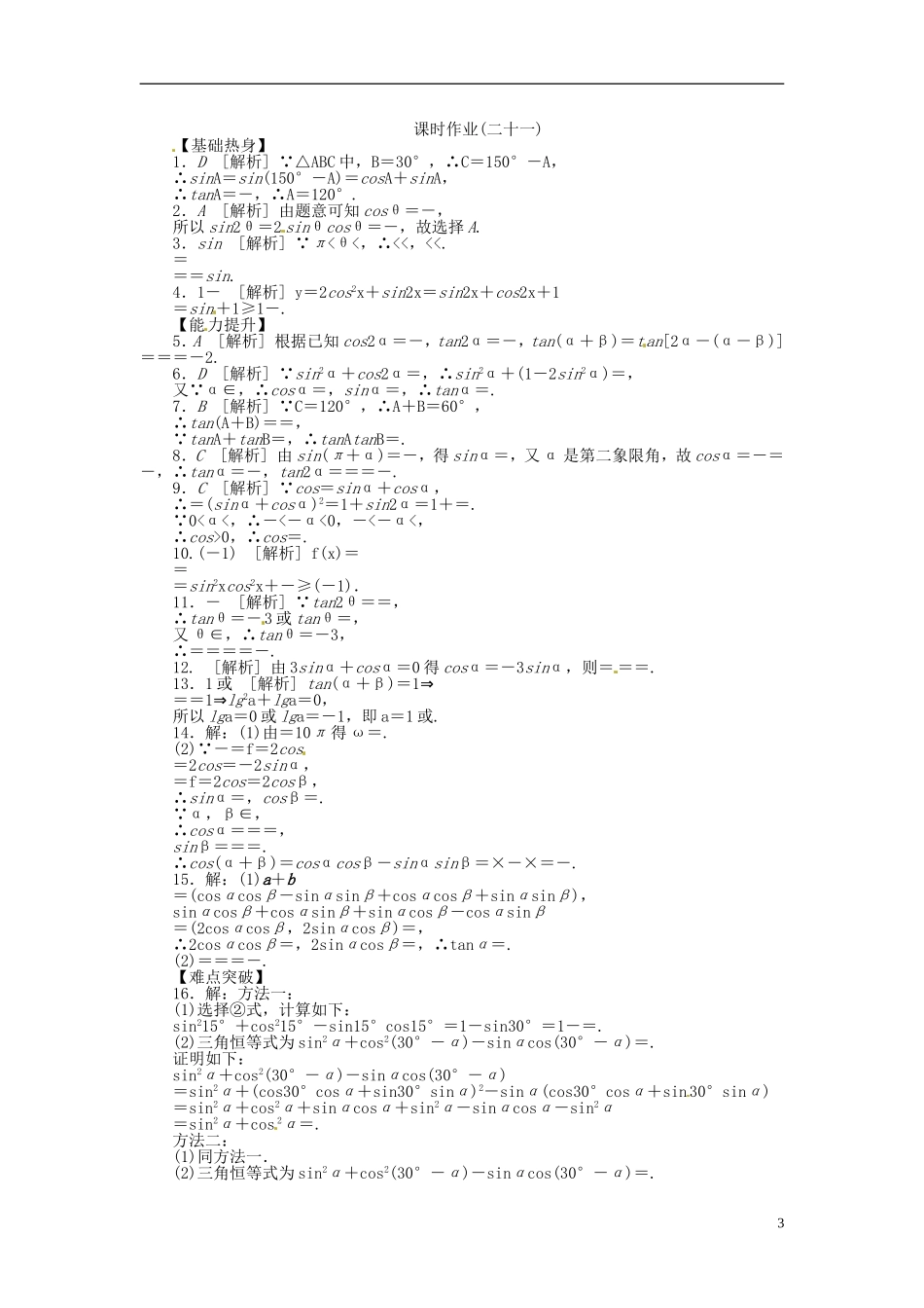 【备战2014】高中数学-第21讲-两角和与差的正弦、余弦和正切公式配套试题(含解析)理-新人教B版_第3页