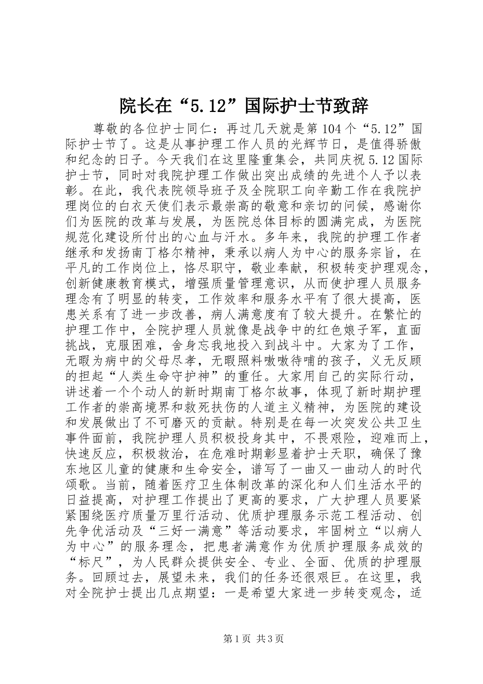 院长在“5.12”国际护士节致辞_第1页