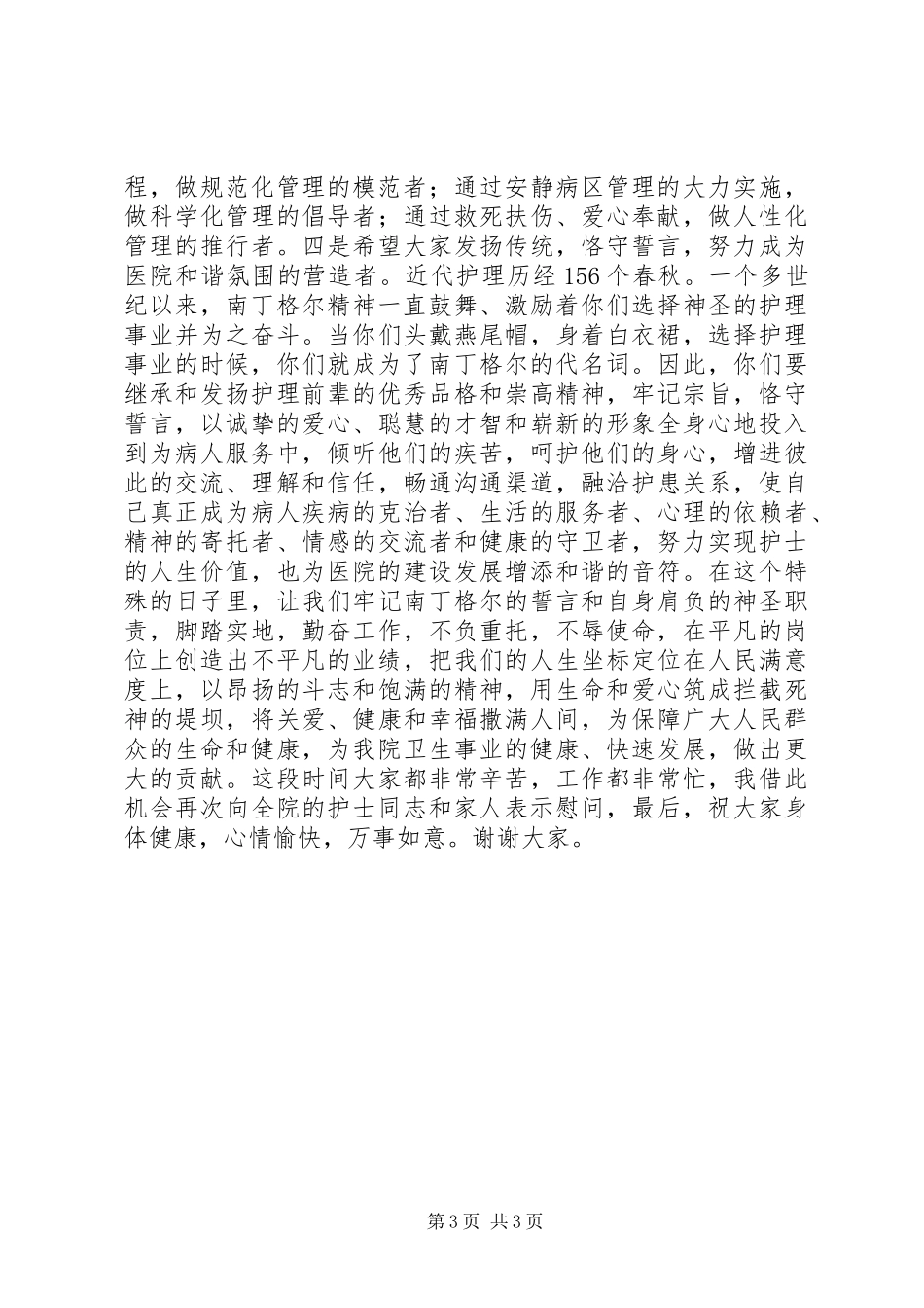 院长在“5.12”国际护士节致辞_第3页